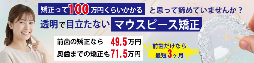 マウスピース矯正